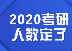 2020考研人數(shù):定了，2020考研報考人數(shù)達341萬，考研人數(shù)再創(chuàng)新高！