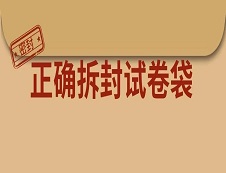 詳解考研拆封試卷袋，聽說很多考生會在這步出問題？！