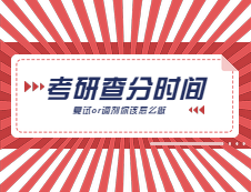 查分時間已定，關于復試關于調劑，這些你必須知道！