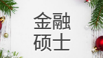 2020MF復(fù)試科目 | 2020年MF金融碩士(025100)復(fù)試科目匯總