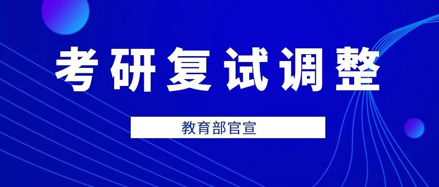 教育部官宣！34所自劃線高校考研復(fù)試錄取工作推遲舉行（附自劃線院校2019復(fù)試線） 