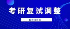 教育部官宣！34所自劃線高?？佳袕?fù)試錄取工作推遲舉行（附自劃線院校2019復(fù)試線） 
