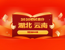 官宣：湖北省、云南省確定考研出分時間，是官宣不是小道消息哦！
