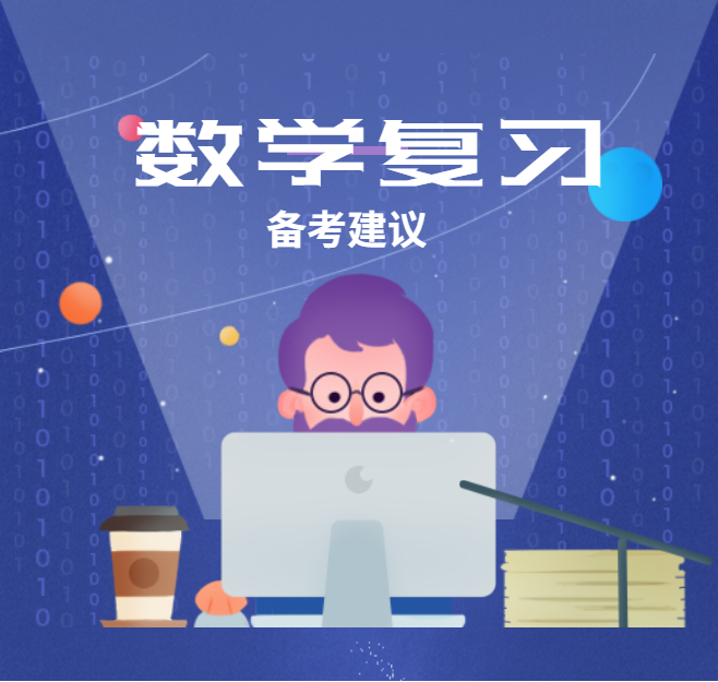 2021考研：數學復習備考中的幾點建議，你該知道！