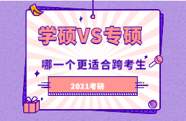 2021考研：學(xué)碩和專碩，哪一個更適合跨考生