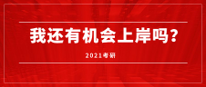 近20年考研人數：2000-2020年考研形勢分析——2021考研，我還有機會上岸嗎？