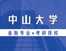 2021MF擇校：中山大學(xué)金融碩士分?jǐn)?shù)線、報(bào)錄比等情況分析