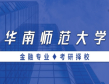 2021MF擇校：華南師范大學(xué)金融碩士分?jǐn)?shù)線、報(bào)錄比等情況分析