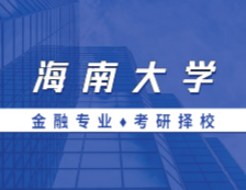 2021MF擇校：海南大學(xué)金融碩士分?jǐn)?shù)線、報(bào)錄比等情況分析