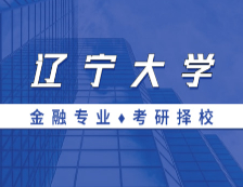 2021MF擇校：遼寧大學(xué)金融碩士分?jǐn)?shù)線、報(bào)錄比等情況分析