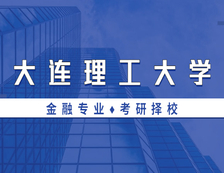2021MF擇校：大連理工大學(xué)金融碩士分?jǐn)?shù)線、報(bào)錄比等情況分析