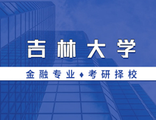2021MF擇校：吉林大學(xué)金融碩士分?jǐn)?shù)線、報(bào)錄比等情況分析