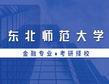 2021MF擇校：東北師范大學(xué)金融碩士分?jǐn)?shù)線、報(bào)錄比等情況分析