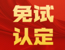 【快訊】教育類碩士畢業(yè)生免試認定教師資格！