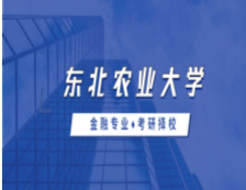 2021MF擇校：東北農(nóng)業(yè)大學(xué)金融碩士分?jǐn)?shù)線、報(bào)錄比等情況分析