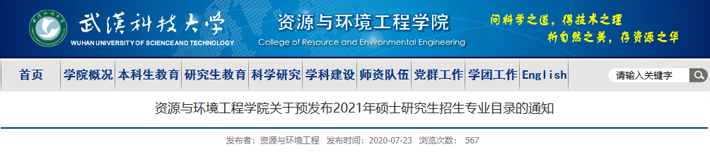 武漢科技大學資源與環境工程學院關于預發布2021年碩士研究生招生專業目錄的通知