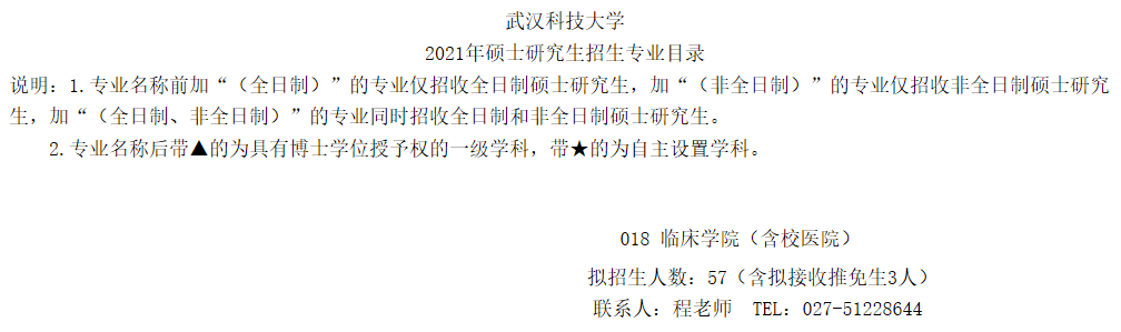 武漢科技大學臨床學院關于預發布2021年碩士研究生招生專業目錄的通知