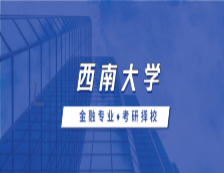 2021MF擇校：西南大學(xué)金融碩士分?jǐn)?shù)線、錄取信息等情況分析
