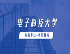 2021MF擇校：電子科技大學(xué)金融碩士分?jǐn)?shù)線、報錄比等情況分析