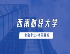 2021MF擇校：西南財經(jīng)大學(xué)金融碩士分?jǐn)?shù)線、報錄比等情況分析
