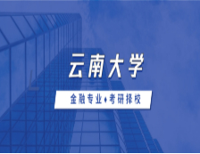 2021MF擇校：云南大學(xué)金融碩士分?jǐn)?shù)線、報錄比等情況分析