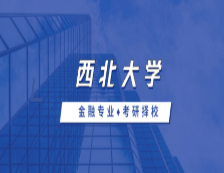 2021MF擇校：西北大學(xué)金融碩士分?jǐn)?shù)線、報錄比等情況分析