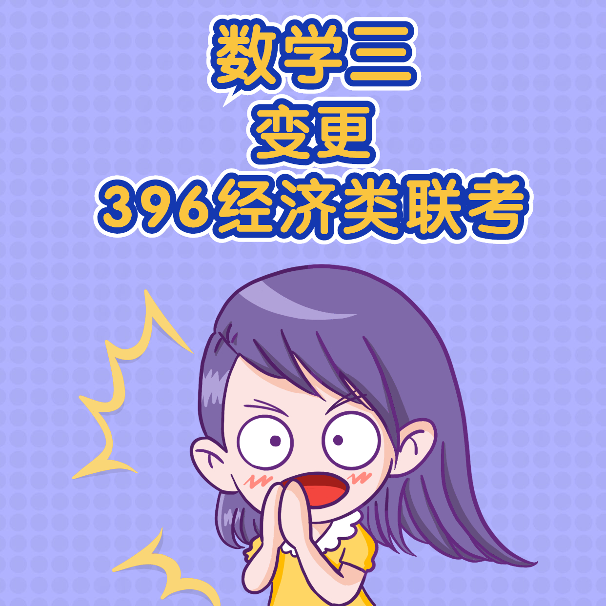 2021考研經(jīng)濟類專碩變化：經(jīng)濟類專碩專業(yè)課考試科目變更匯總暨考試科目變更為396經(jīng)濟類聯(lián)考的院校匯總（研線網(wǎng)匯總）！