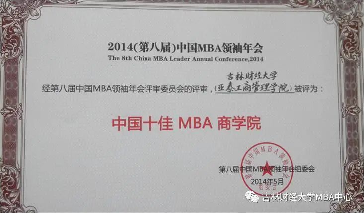 2021年MBA招生簡章：吉林財經大學2021年工商管理碩士（MBA）招生簡章