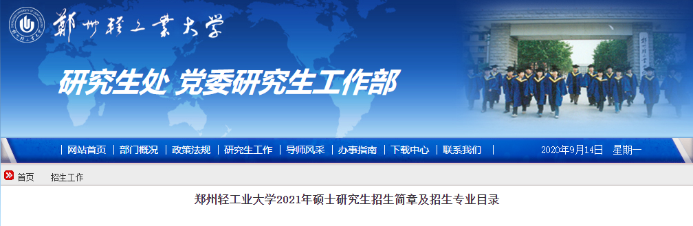 2021考研專業(yè)目錄:鄭州輕工業(yè)大學(xué)2021年碩士研究生招生專業(yè)目錄