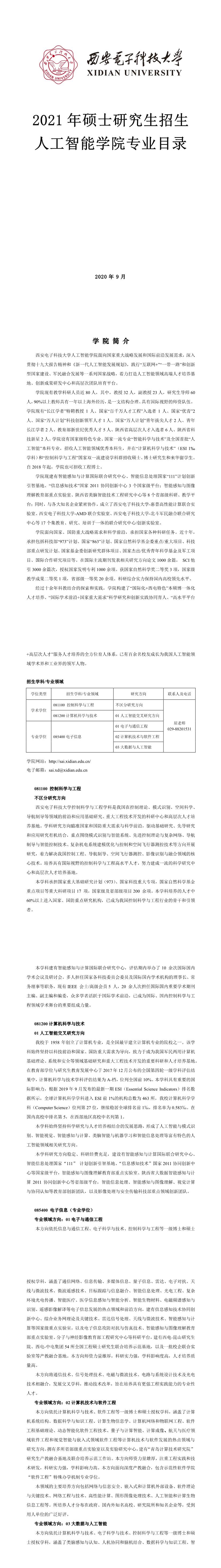 西安電子科技大學001通信工程學院2021年碩士研究生招生專業(yè)目錄