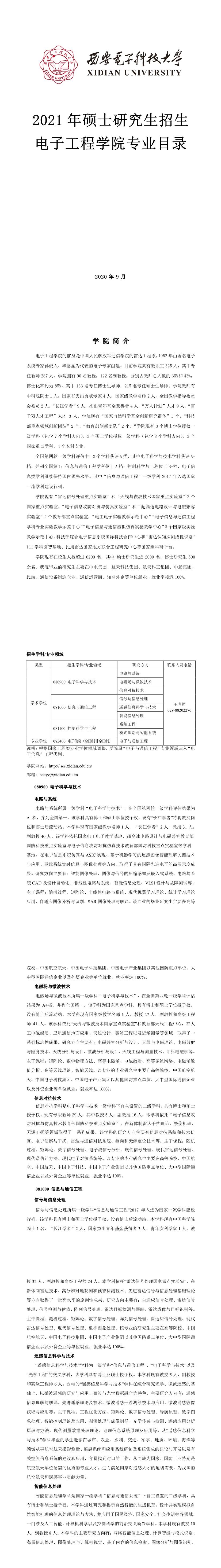 西安電子科技大學002電子工程學院2021年碩士研究生招生專業目錄