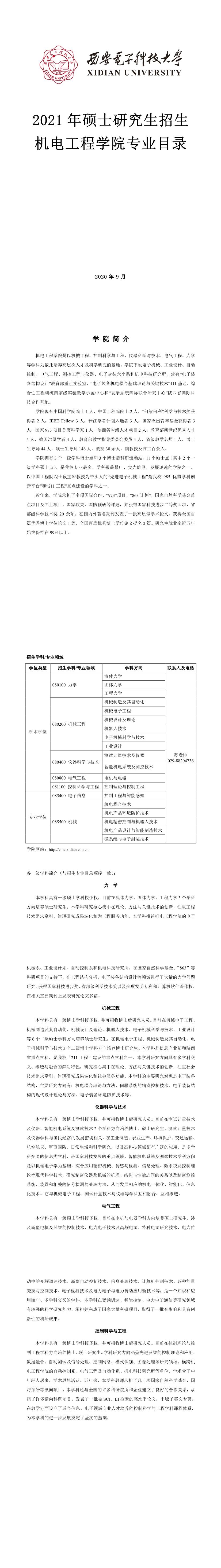 西安電子科技大學(xué)004機電工程學(xué)院2021年碩士研究生招生專業(yè)目錄