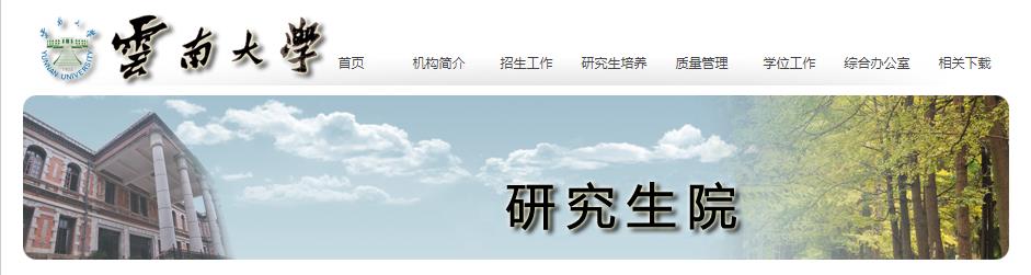 2021考研專業目錄：云南大學2021年碩士研究生招生專業目錄