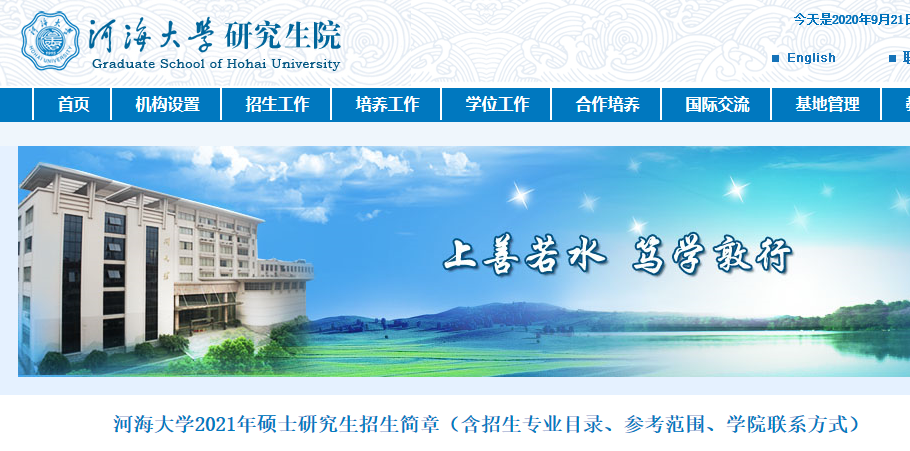2021考研招生簡章：河海大學2021年碩士研究生招生簡章