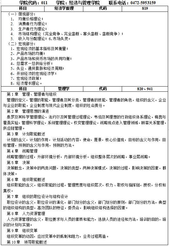 內蒙古科技大學2021年研究生招生專業課考試大綱