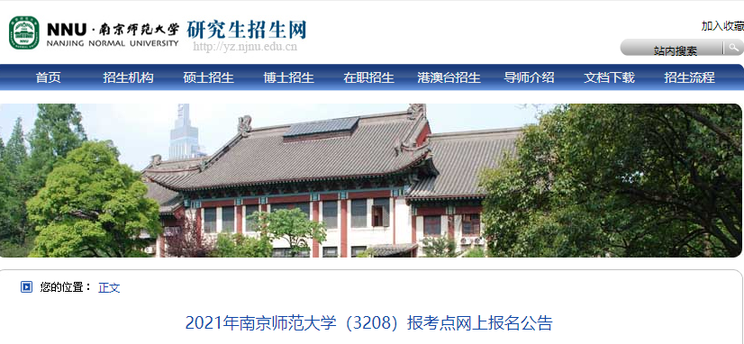 2021考研網報公告:2021年南京師范大學(3208)報考點網上報名公告