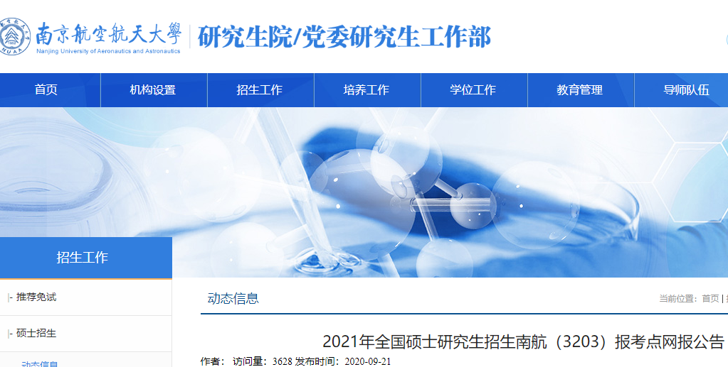 2021考研網報公告:2021年全國碩士研究生招生南航(3203)報考點網報公告