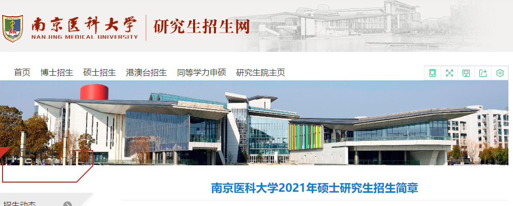 2021考研招生簡章:南京醫(yī)科大學(xué)2021年碩士研究生招生簡章