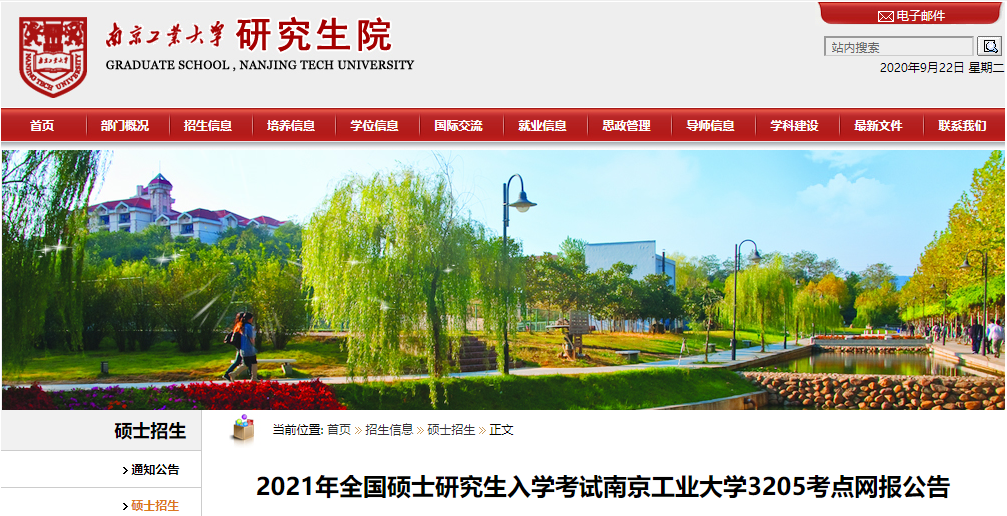 2021考研網(wǎng)報(bào)公告：2021年全國碩士研究生入學(xué)考試南京工業(yè)大學(xué)3205考點(diǎn)網(wǎng)報(bào)公告