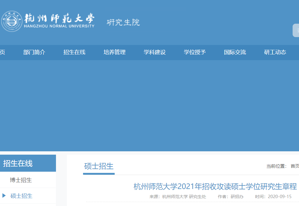 2021考研專業目錄：杭州師范大學2021年非全日制碩士研究生招生專業目錄