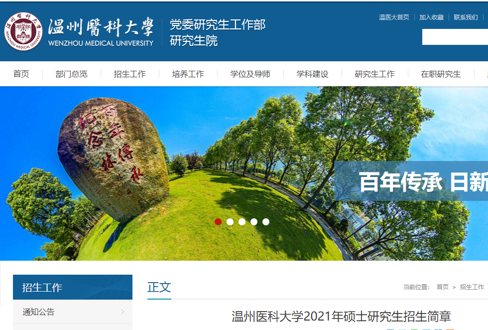 2021考研專業目錄：溫州醫科大學2021年非全日制碩士研究生招生專業目錄