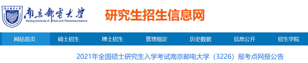 2021考研網(wǎng)報(bào)公告:2021年全國(guó)碩士研究生入學(xué)考試南京郵電大學(xué)(3226)報(bào)考點(diǎn)網(wǎng)報(bào)公告