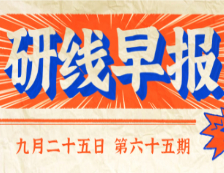2020年9月25日【研線早報(bào)·第六十五期】