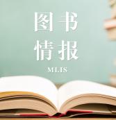 2021圖書情報（MLIS）招生信息：2021全國MLIS招生信息匯總（招生簡章，學費學制、招生人數(shù)）