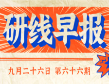 2020年9月26日【研線早報(bào)·第六十六期】