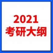 2021考研大綱：全國碩士研究生2021年考研大綱原文及解析（研線網(wǎng)匯總）