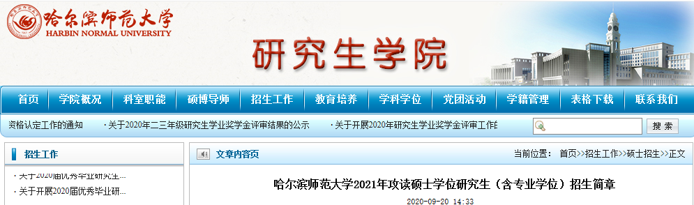 2021考研招生簡章：哈爾濱師范大學2021年攻讀碩士學位研究生（含專業學位）招生簡章