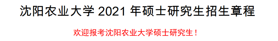 沈陽農業大學2021年碩士研究生招生章程