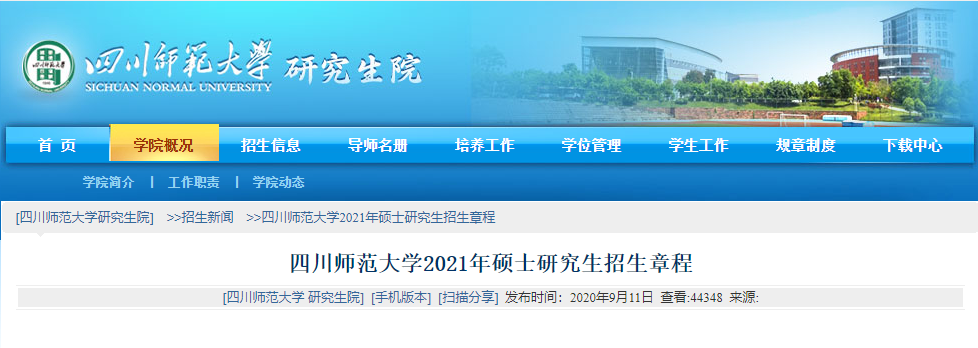 2021考研專業目錄：四川師范大學2021年碩士研究生招生專業目錄