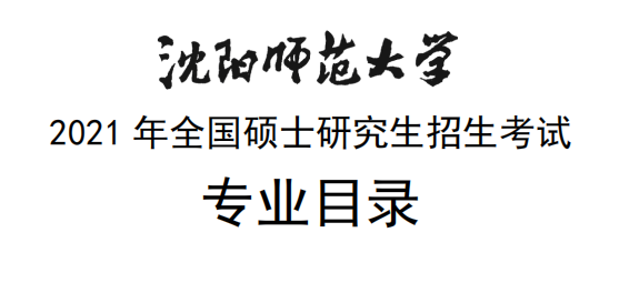 沈陽(yáng)師范大學(xué)2021年全國(guó)碩士研究生招生考試專(zhuān)業(yè)目錄